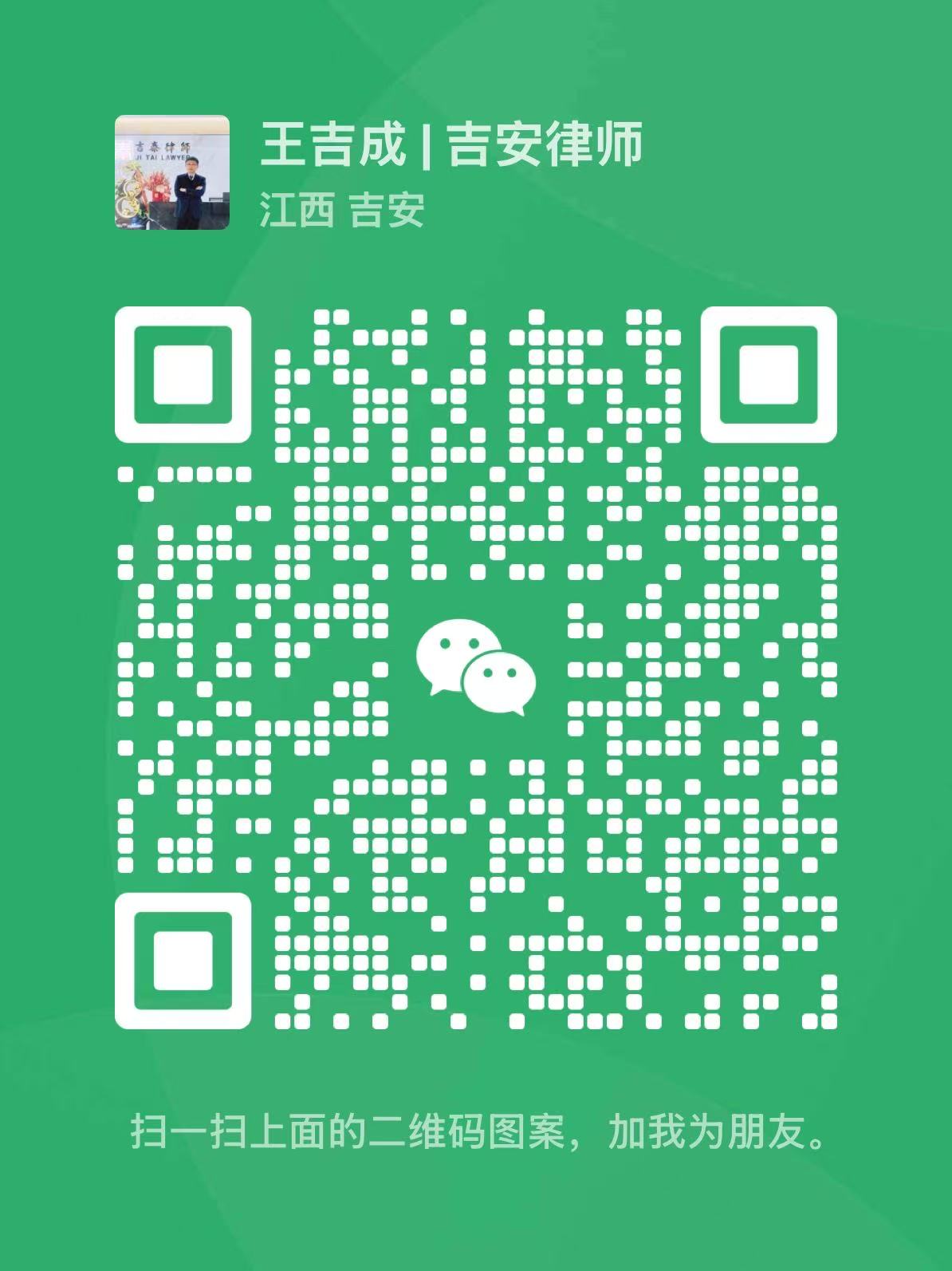 王吉成律师微信二维码
